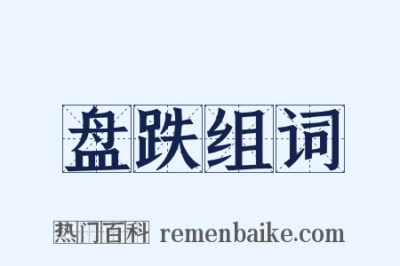 盘跌组词是什么意思的图片